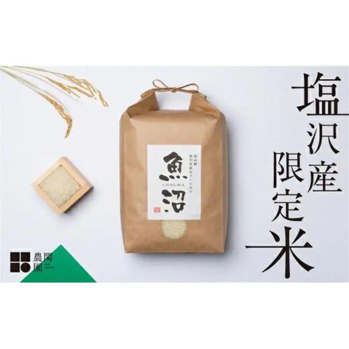 【令和8年 新米】南魚沼コシヒカリ 15kg（5kg×3）　旧塩沢地区限定米 | コシヒカリ