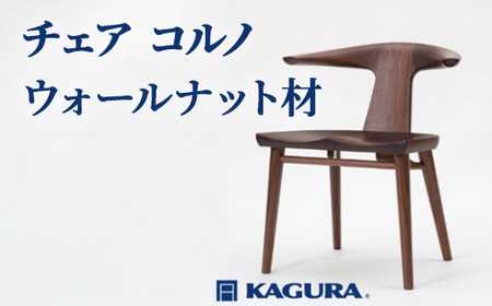 チェア コルノ ウォールナット材 椅子 イス 家具蔵 KAGURA 【椅子】 【ho0996】