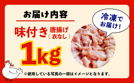 こだわり醤油の からあげ 1kg 唐揚げ 惣菜 おつまみ お弁当【株式会社ナカガワフーズ】[BHAN001]