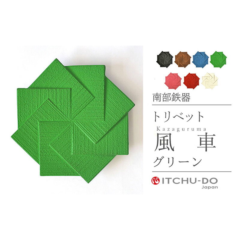 【ふるさと納税】南部鉄器 トリベット風車 KAZAGURUMA（グリーン） 雑貨 日用品 工芸品 装飾品