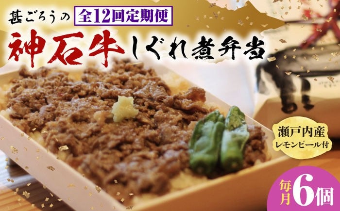
            【全12回定期便】神石しぐれ飯（冷凍）6個セット　牛 神石しぐれ飯  冷凍 牛 ブランド牛 A4 加工品 牛しぐれ 広島県福山市/甚ごろう [BAEC027]
          