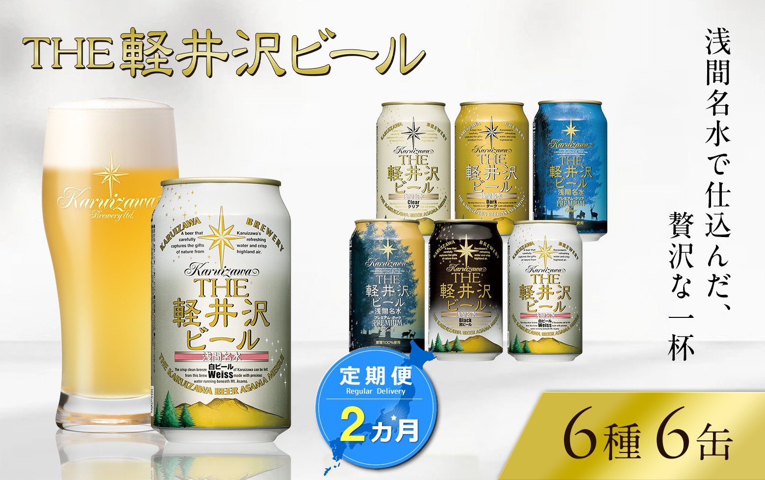 
                  【2ヶ月定期便】 THE軽井沢ビール 6種6缶 飲み比べ セット 【 軽井沢ブルワリー THE軽井沢ビール 6種 6本分 詰め合わせ 豪華 飲み比べ セット クラフトビール 地ビール 缶ビール ビール 飲み比べ 6本 黒ビール ホワイトビール 長野県 佐久市 】 
                