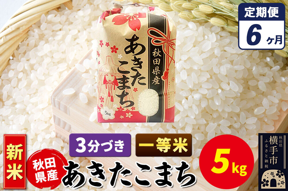 《新米》《定期便6ヶ月》あきたこまち 一等米 5kg×1袋【3分づき】秋田県産 こまちライン [新米 こまちライン あきたこまち ブランド米 お米 3分搗き 3分づき 米どころ 秋田 秋田県産]