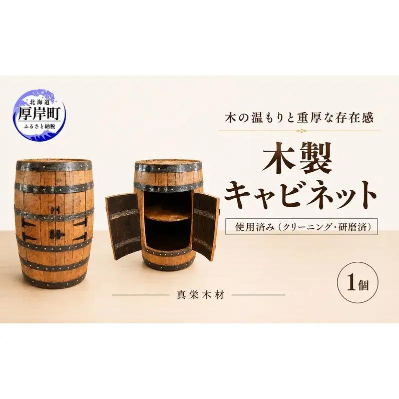 厚岸製造 使用済樽 木製キャビネット1個 受注生産 ウイスキー