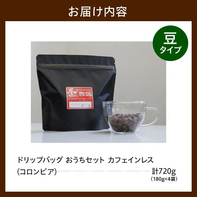 豆タイプ ダブル焙煎 カフェインレス コーヒー 180g×4袋 コーヒー豆