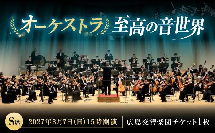 チケット オーケストラ福山定期Vol.18 広島交響楽団 S席 2027年3月7日(日)15時開演 [BAFS037] チケット