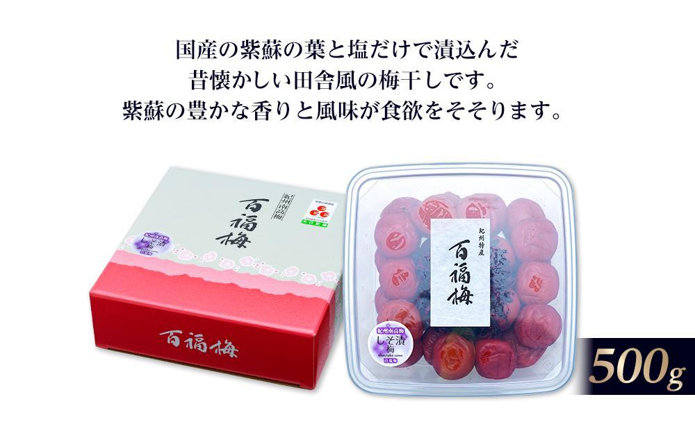百福梅 しそ漬梅干　500ｇ　	E029_イメージ2