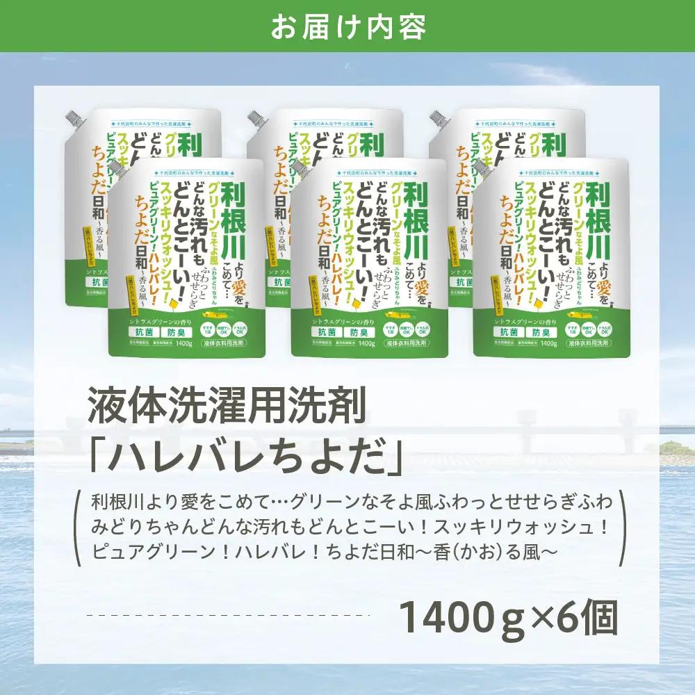 洗濯用洗剤ドラム式対応 1,400g×6袋 ハレバレちよだ 洗濯用