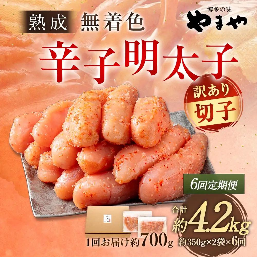 【 6回定期便 】 【 訳あり 】 やまや 熟成無着色 辛子明太子 切子 700g 明太子 辛子 めんたいこ 魚卵 冷凍 家庭用 ご飯のお供 おつまみ おかず 海鮮 熟成 無着色