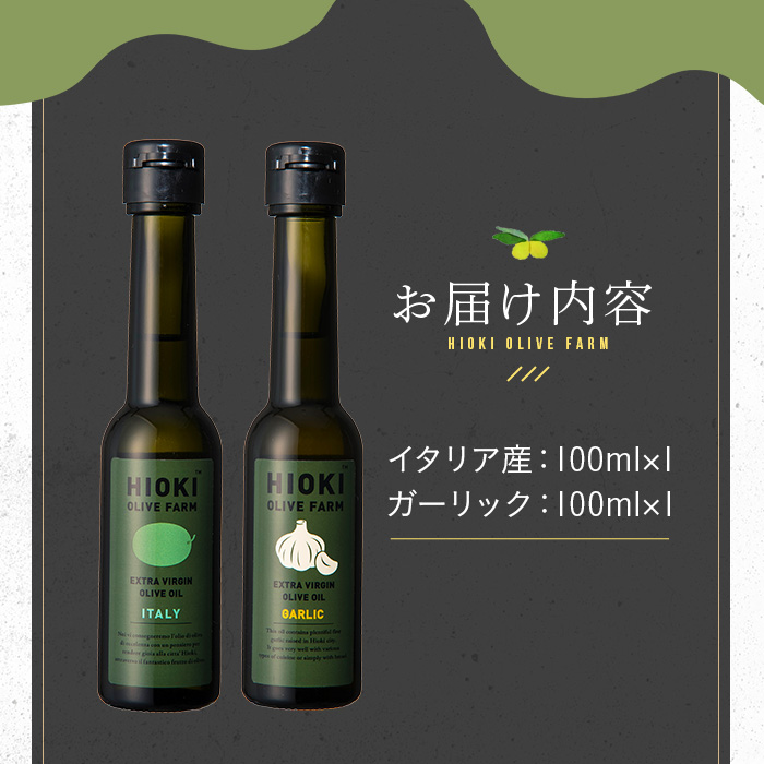 No.443-B ＜イタリア産＆ガーリックオイル＞オリーブオイルセット(100ml×2本) 油 食用油 オイル 希少 ガーリック ガーリックオイル エクストラバージン【鹿児島オリーブ】