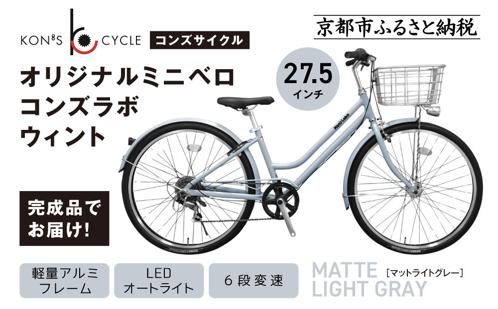 オリジナルシティ☆コンズラボ ウィント＜マットライトグレー＞｜京都 自転車専門店 人気 おしゃれ 組立不要 自転車［ コンズサイクル シティサイクル 27.5インチ 広めのカゴ リング錠付き 完成車でお届け おしゃれ 通勤・通学に最適 人気 おすすめ サイクリング 街乗り スポーツ アウトドア お取り寄せ 通販 送料無料 ふるさと納税 ］ 261009_A-ABX002VC02