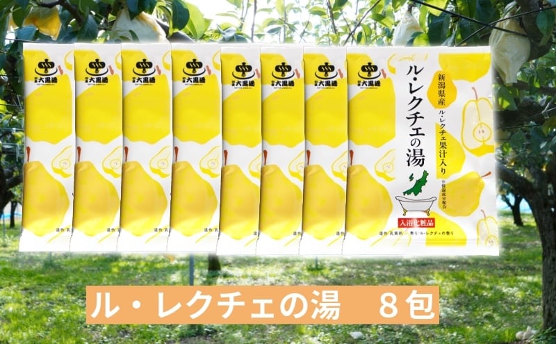 
            入浴剤 ル・レクチェの湯 8包セット 果汁入り バスタイム お風呂 風呂 ご褒美 贈り物 プレゼント ギフト
          