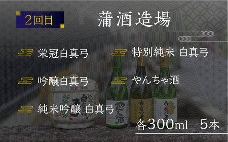 《定期便》飛騨三蔵 地酒の定期便 お楽しみ 3回 日本酒 飲み比べ 飛騨娘 白真弓 蓬莱 [Q2015x]