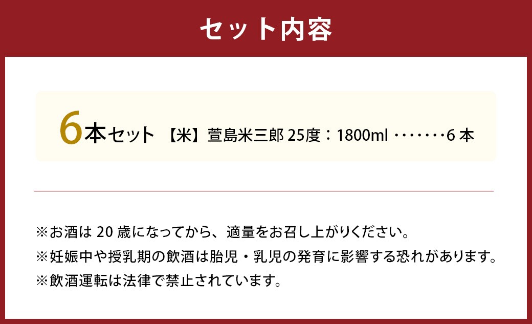 萱島米三郎 25度1800ml 6本