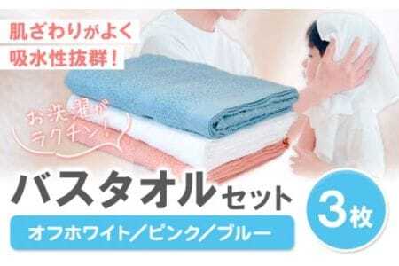 お洗濯がラクチン バスタオル 3枚セット （オフホワイト／ピンク／ブルー）