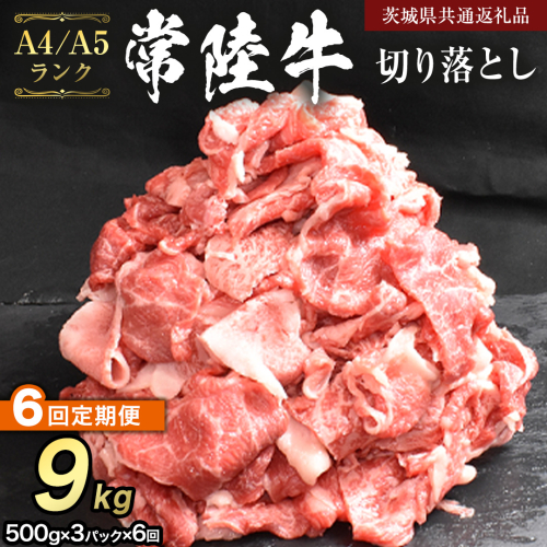 【 定期便 6ヶ月 連続 】 常陸牛 切り落とし 1.5kg ( 500g ×3袋 × 6回 ) (茨城県共通返礼品) 使いやすい パック A4 A5 ランク 黒毛和牛 国産黒毛和牛 和牛 国産 牛肉 牛 お肉 肉 ひたち牛 小分け [CD105sa]