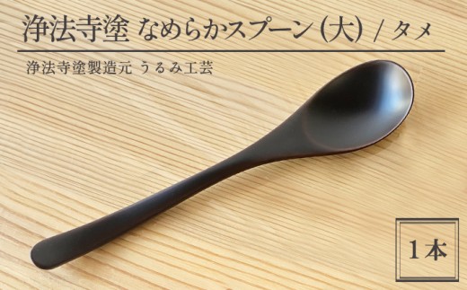 浄法寺塗 なめらか スプーン 大 1本 ／ タメ 【うるみ工芸】 漆器 漆 うるし 工芸品 工芸 伝統工芸 食器 和食器 木製 カレー シチュー スープ さじ 匙 カトラリー タメ 黒 国産 日本製 日用品 プレゼント プチギフト 贈り物 お祝い 人気 自宅用 10代 20代 30代 40代 50代 60代 70代 80代 おすすめ