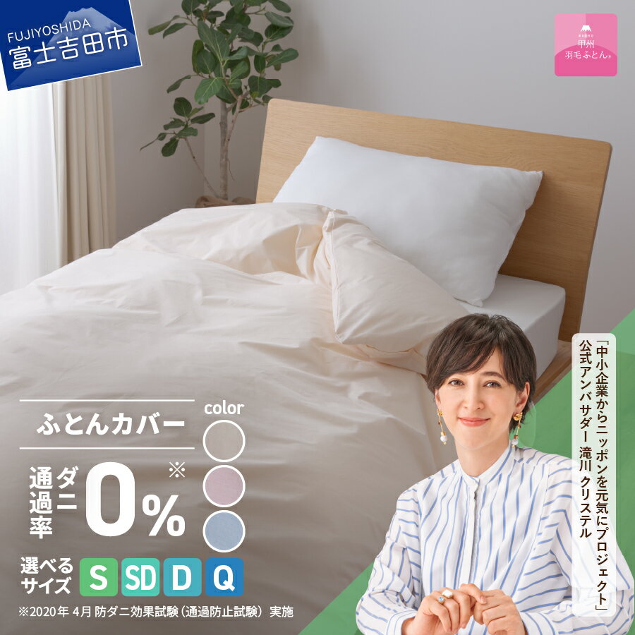 【ふるさと納税】 ＜一部値上げ予定＞ 掛け布団カバー 選べる サイズ シングル セミダブル ダブル クイーン 防ダニ 日本製 無地 選べる カラー アイボリー ピンク ブルー ダニ通過率0％ ふとんカバー 掛けカバー 掛カバー 国産 新生活 衣替え ベッド 夏用 【甲州羽毛ふとん】