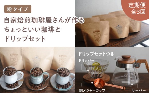 2748 【3回定期】【自家焙煎 粉末】＜自家焙煎珈琲屋さんが作るちょっといい珈琲とドリップセット（ブルーマウンテン・エメラルドマウンテン・コピルアク）＞　KN078-T04