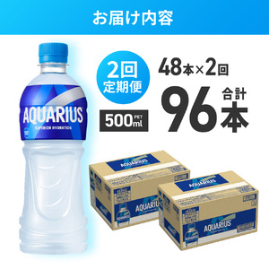 【2ヶ月定期便】アクエリアス500mlPET×48本｜コカ・コーラ 飲料 ドリンク 飲み物 スポーツドリンク スポドリ 北海道 札幌市