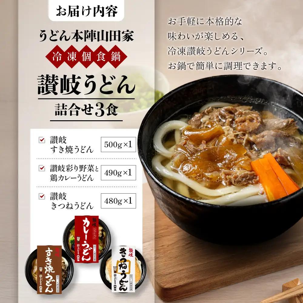 【ふるなびWEEK対象】【山田家】冷凍個食鍋　讃岐うどん詰合せＲ-3ＳＣＫ／3人前（高松市）