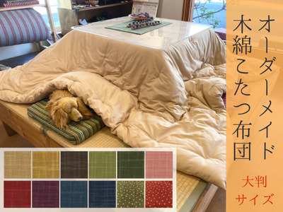 【大判】オーダーメイド こたつ掛け布団 木綿わた 100% 綿 手作り 手づくり こたつ 炬燵 冬 温かい 保温 布団 ふとん 年越し 家族 団らん 家庭 三重県 熊野市【mftn0005】