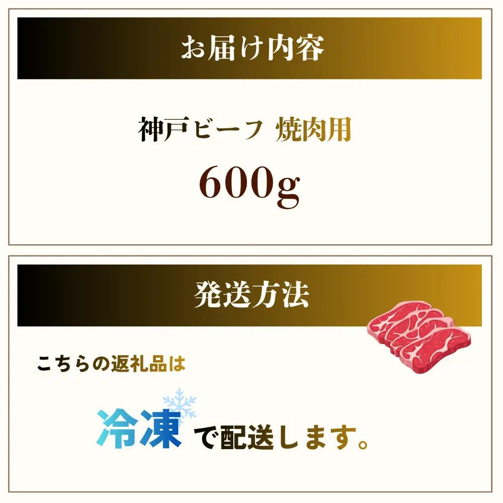 牛肉 焼肉用 600g 神戸牛 牛肉