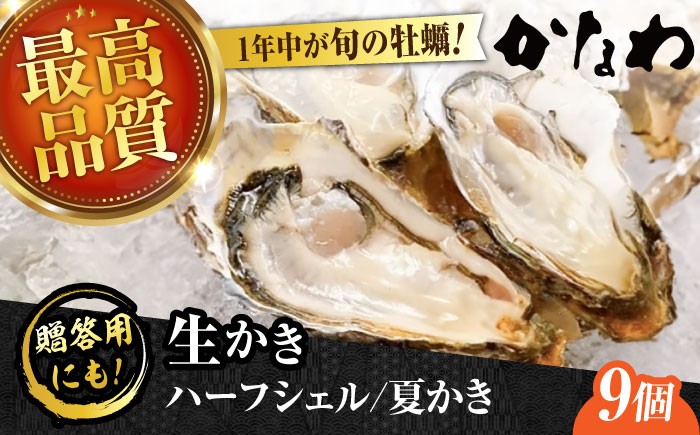 
                  【生牡蠣】かなわのハーフシェル『夏かき』9個入り 江田島市／株式会社かなわ [XBP012]｜生牡蠣 生食用 牡蠣 生食 殻付き 殻付 殻 かき カキ 生牡蠣 広島牡蠣 オイスター ハーフシェル 夏かき 魚介類 魚介 貝類 海鮮 広島県産 国産 産地直送 贈答 ギフト 特産品
                