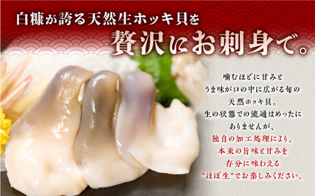 北海道 天然 生 ホッキ貝 お刺身 セット  4皿_A020-1709