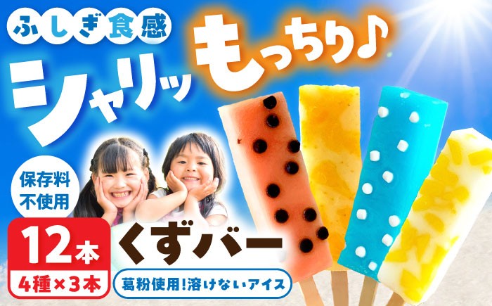 
                  溶けないアイス くずバー 12本セット（4種類×各3本セット） アイス くずバー スイーツ デザート お菓子 お取り寄せ 高知県 土佐市【北代菓子店】[BQBN005]
                