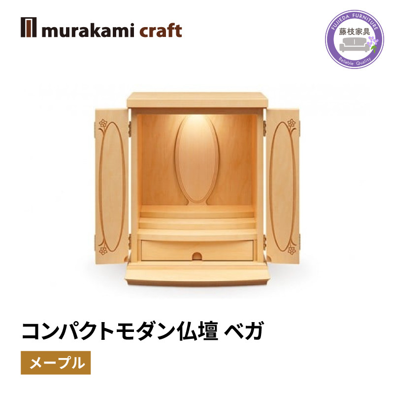 
                  仏壇 モダン 仏具 お供え 供養 台置き 木製 インテリア 家具 コンパクト メープル 日本製 村上クラフトコンパクトモダン仏壇 ベガ 藤枝家具 静岡県 藤枝 静岡県 藤枝市 
                