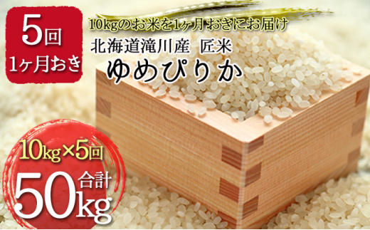 
北海道滝川産 匠米（ゆめぴりか）計50kg(10kg×1ヶ月おきに5回配送）
