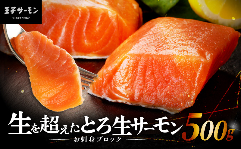 生を超えた「とろ生サーモン」お刺身用ブロック 500g　T041-009-02