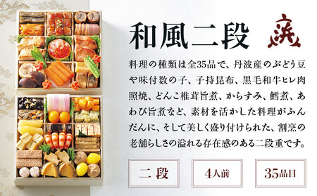 【京ぎをん浜作主人】監修 和風二段 4人前【大丸京都店おすすめ品】|京都 本格和風おせち 人気おせち[ 京都 料亭 老舗 おせち 京料理 人気 おすすめ 2026 正月 お祝い おせち料理 グルメ ご