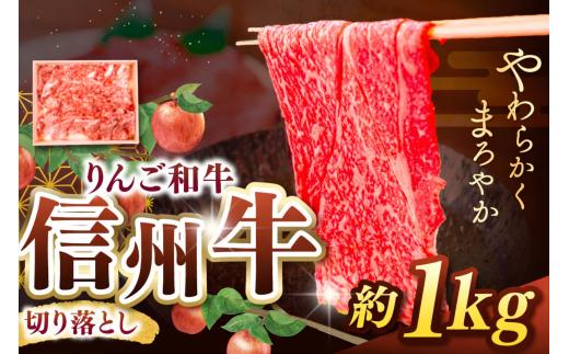りんご和牛・信州牛  切り落とし 約1kg(約500g×2パック) ｜ 牛肉 和牛 信州牛 りんご和牛 切落し 肉 牛 グルメ 食 信州 長野県 松本市 ふるさと納税