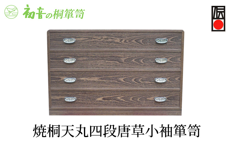 
                  【焼桐天丸四段唐草小袖箪笥】きもの保存収納 桐たんす 着物整理タンスの最高峰 岸和田【初音の家具】 [№5385-0012]
                