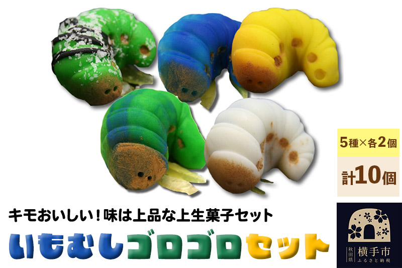 いもむしゴロゴロセット（5種×各2個 計10個）上生菓子 和菓子 小松屋本店 プレゼント インスタ映え お菓子 スイーツ ギフト