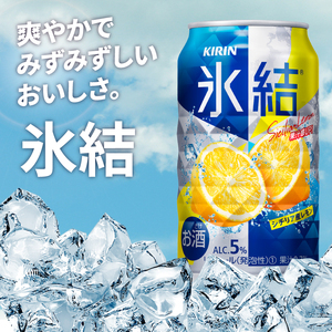 【偶数月6回定期便】キリン 氷結シチリア産レモン＜取手工場産＞ 350ml×24本|KIRIN 麒麟 チューハイ 氷結 シチリア産レモン 定期便 茨城県 取手市（ZC072）