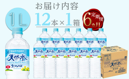 【定期便／全6回（毎月お届け）】サントリー天然水北アルプス 1Lペットボトル（12本入り×1ケース）| 水  PET  SUNTORY ミネラルウォーター  1リットル 定期便
