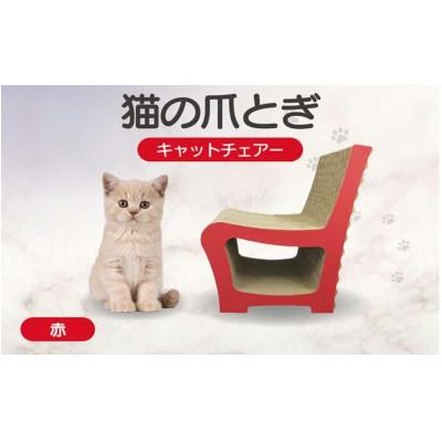 ふるさと納税 常滑市 猫の爪とぎ　キャットチェアー(カラー:赤)