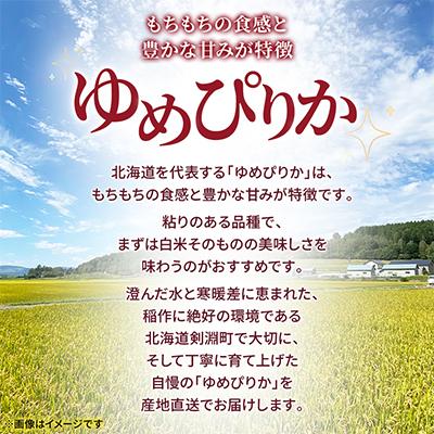 ふるさと納税 剣淵町 【北海道剣淵町】令和7年産　ゆめぴりか5kg(精米) |  | 01