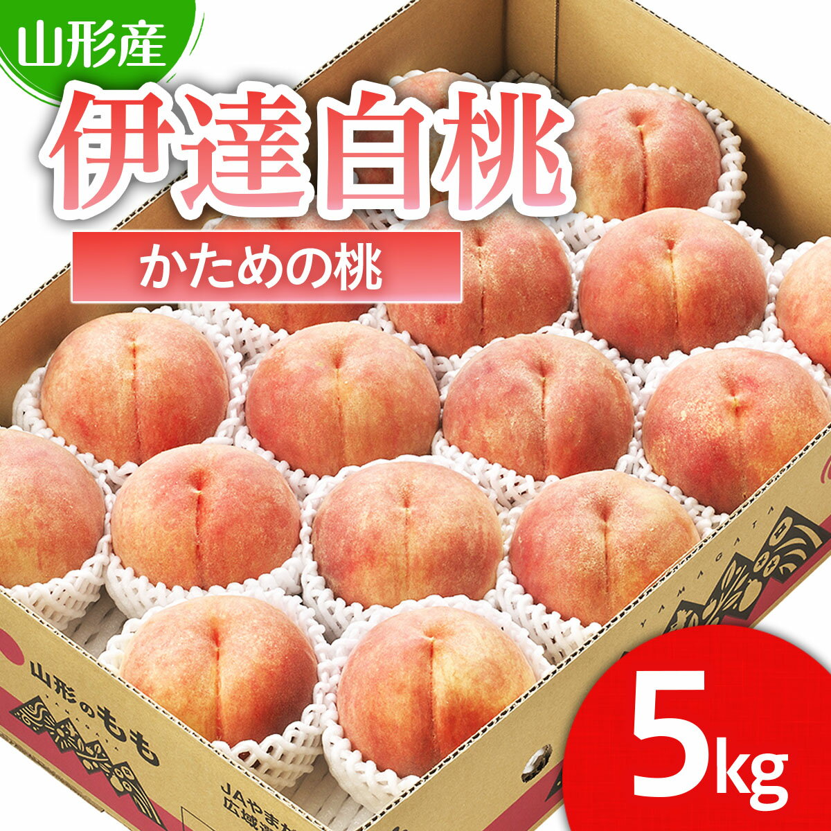 【ふるさと納税】山形市産 桃「伊達白桃」 秀以上 5kg(13玉〜18玉)[かための桃] 【令和7年産先行予約】FS24-624 くだもの 果物 フルーツ 山形 山形県 山形市 お取り寄せ 2025年産