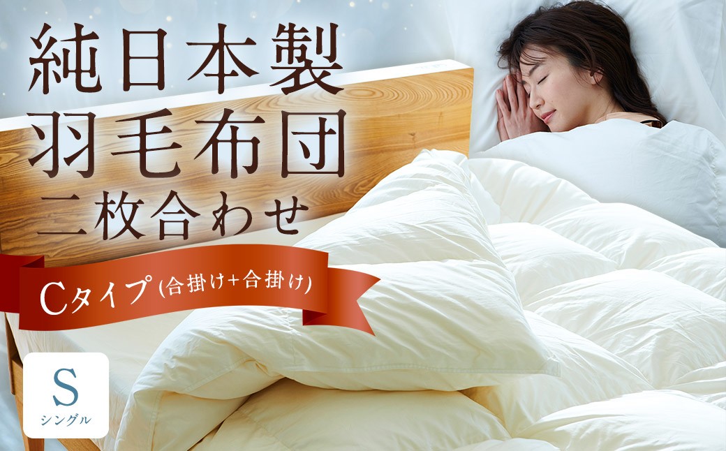 
            純日本製羽毛布団 シングル ／ 二枚合わせ Cタイプ （合掛け+合掛け） ／ 和雲アイダーモデル 羽毛布団 掛け布団 布団 羽毛 寝具 福岡県 筑後市
          