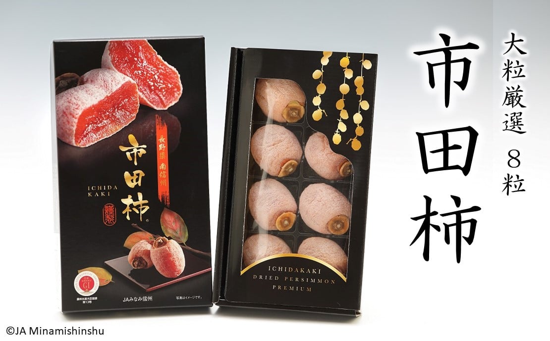 
            JA40-25A 市田柿 化粧箱 大粒厳選8粒（最高サイズ 3L） / 2026年1月中旬〜2月上旬頃 配送予定 // 長野県 南信州 大粒 特大 厳選 3Lサイズ 干し柿 干柿 高糖度 高品質 高級 ドライフルーツ
          