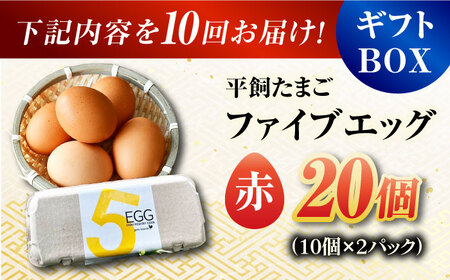 【全10回定期便】【ギフトBOX】平飼たまご ファイブエッグ M～Lサイズ 20個入 / 5EGG 卵 赤玉子 五島市 / 五島列島大石養鶏場[PFQ028]