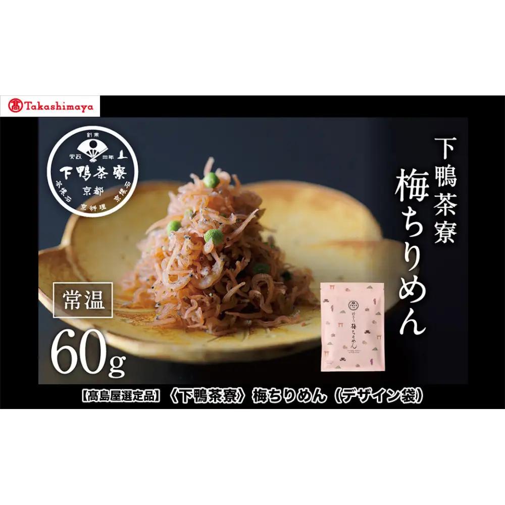 【高島屋選定品】＜下鴨茶寮＞梅ちりめん（デザイン袋）［ 京都 老舗 料亭 梅肉 山椒 京都土産 人気 おすすめ グルメ 京料理 京懐石 ギフト プレゼント お取り寄せ 通販 送料無料 ふるさと納税 ］