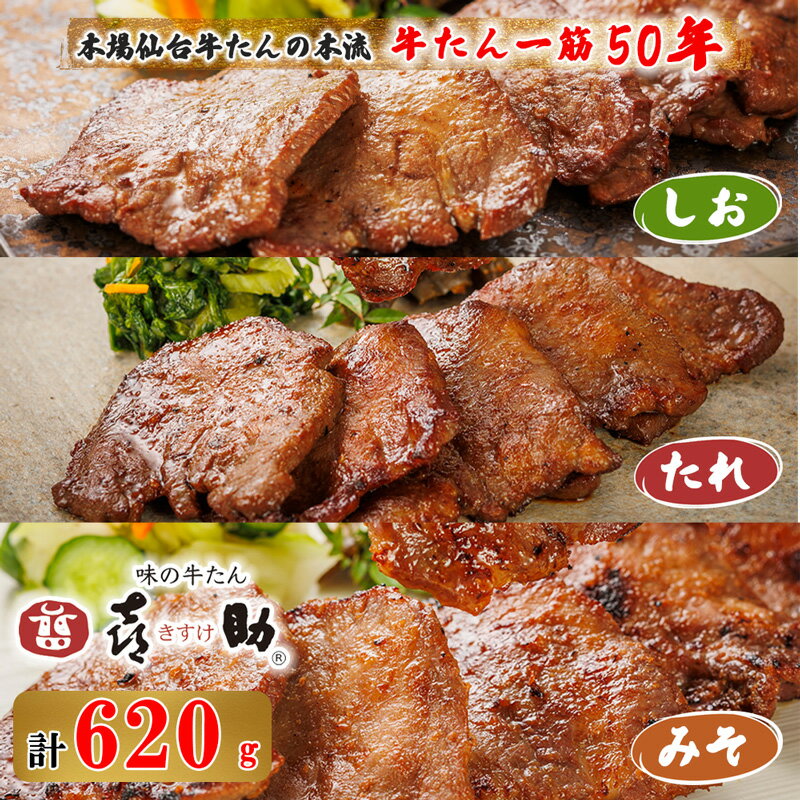 【ふるさと納税】仙台名物 味の牛たん喜助 牛たん詰合せ『しお味・たれ味・みそ味』計620g｜ 牛タン 肉 老舗 専門店 きすけ キスケ タン たん 焼肉 牛肉 仙台 冷凍 グルメ 贈答 ギフト お中元 お歳暮 [0102]