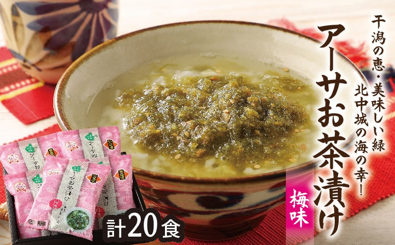 
★干潟の恵み・おいしい緑・北中城の海の幸！アーサお茶漬け【梅味】
