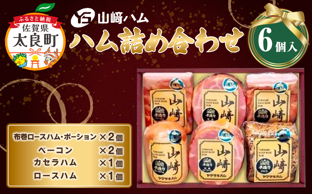 
Q-17 山崎ハム　ハム詰め合わせ

