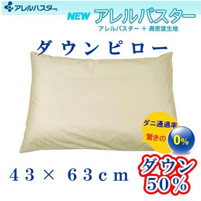 ふるさと納税 都留市 ダウンピロー43×63cm(1個)アレルバスター 防ダニ枕 ダウン枕 まくら